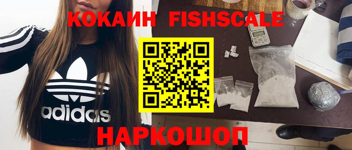 Cocaine  Вход с VPN  Гуково  КОКАИН Fish Scale 